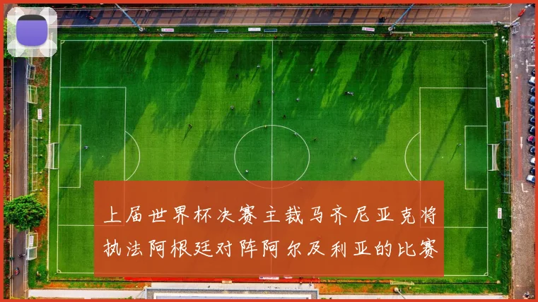上届世界杯决赛主裁马齐尼亚克将执法阿根廷对阵阿尔及利亚的比赛