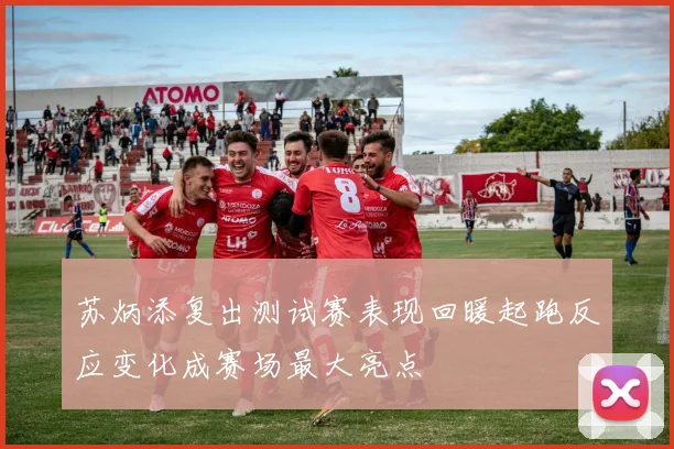 苏炳添复出测试赛表现回暖起跑反应变化成赛场最大亮点