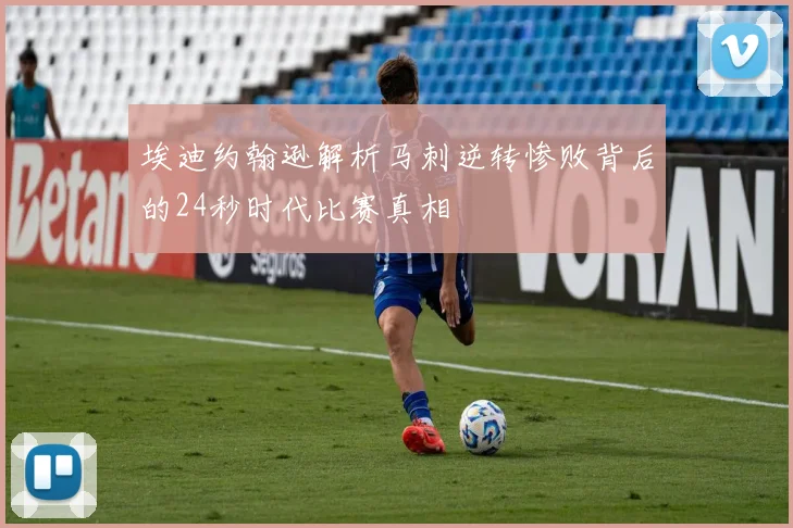 埃迪约翰逊解析马刺逆转惨败背后的24秒时代比赛真相