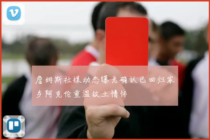 詹姆斯社媒动态曝光确认已回归家乡阿克伦重温故土情怀