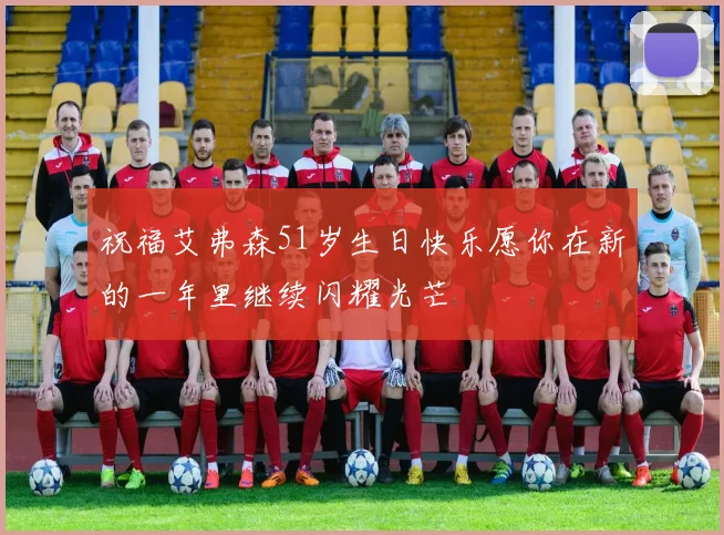 祝福艾弗森51岁生日快乐愿你在新的一年里继续闪耀光芒