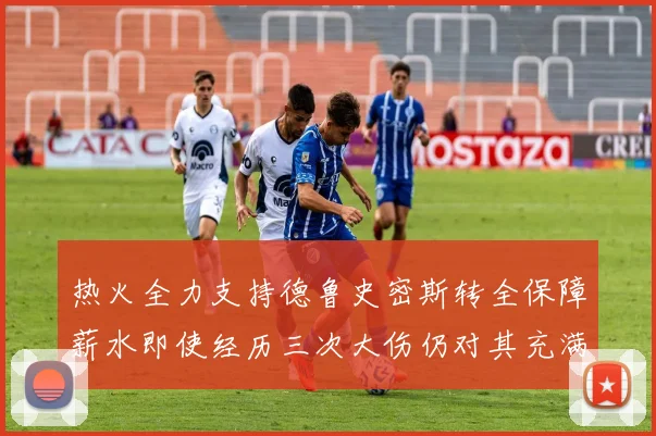 热火全力支持德鲁史密斯转全保障薪水即使经历三次大伤仍对其充满信心